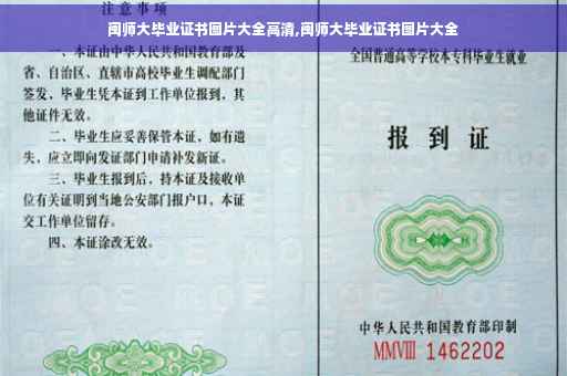 闽师大毕业证书图片大全高清,闽师大毕业证书图片大全