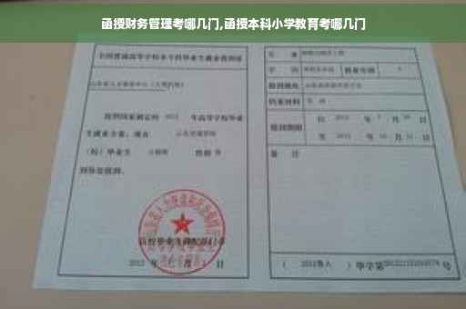 函授财务管理考哪几门,函授本科小学教育考哪几门