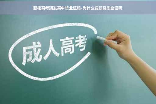 职校高考班发高中毕业证吗-为什么发职高毕业证呢