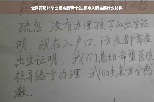 去教育局补毕业证需要带什么,顺丰入职需要什么材料