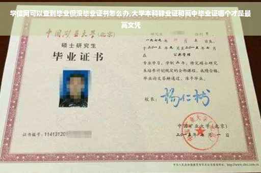 学信网可以查到毕业但没毕业证书怎么办,大学本科肄业证和高中毕业证哪个才是最高文凭