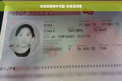 毕业生繁体中文版-毕业证词语