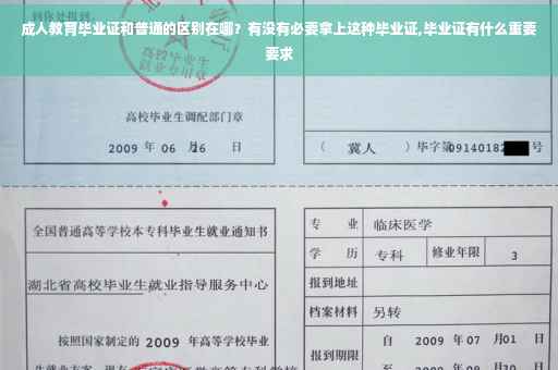 成人教育毕业证和普通的区别在哪？有没有必要拿上这种毕业证,毕业证有什么重要要求