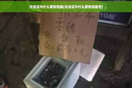 毕业证为什么要有档案(毕业证为什么要有档案号)