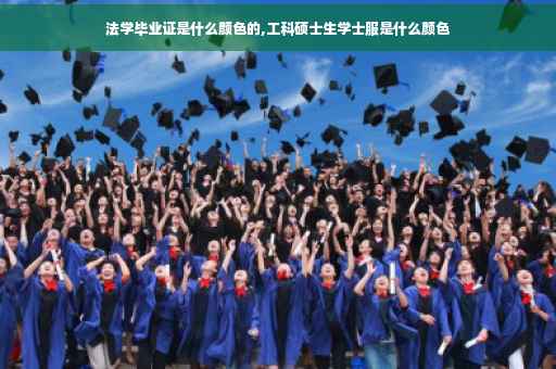 法学毕业证是什么颜色的,工科硕士生学士服是什么颜色