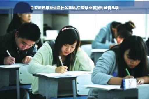 中专蓝色毕业证是什么意思,中专毕业有报到证有几联