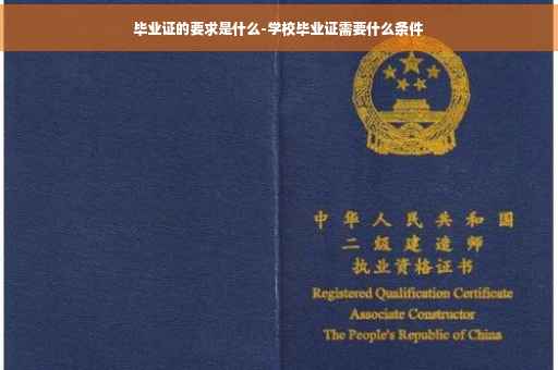 毕业证的要求是什么-学校毕业证需要什么条件