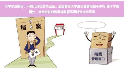 大学毕业时间，一般几月份发毕业证。全国各省大学生毕业时间差不多吗,除了学信网外，当地所在的教委或教育局可以查询学历吗