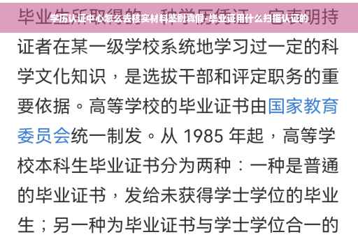 学历认证中心怎么去核实材料鉴别真假-毕业证用什么扫描认证的