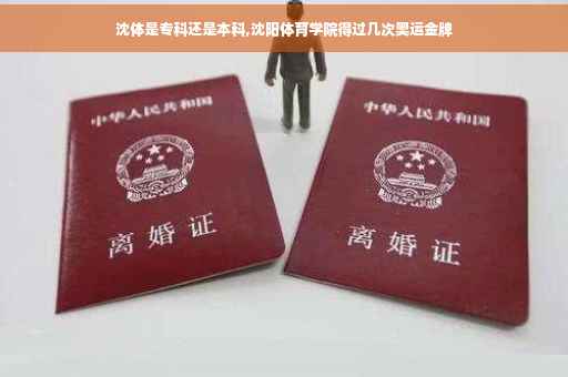 沈体是专科还是本科,沈阳体育学院得过几次奥运金牌