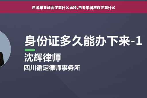 自考毕业证要注意什么事项,自考本科应该注意什么
