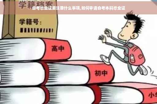 自考毕业证要注意什么事项,如何申请自考本科毕业证