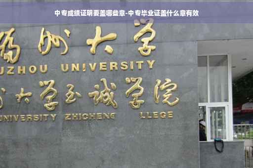 中专成绩证明要盖哪些章-中专毕业证盖什么章有效