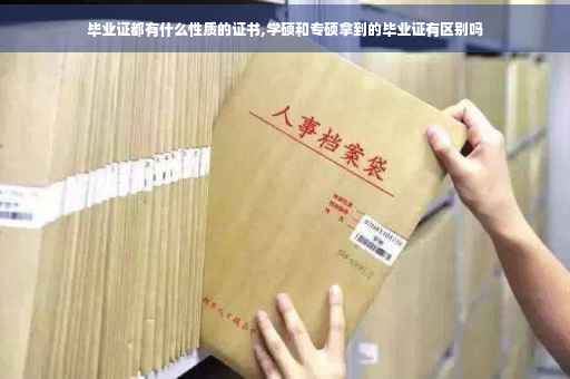 毕业证都有什么性质的证书,学硕和专硕拿到的毕业证有区别吗