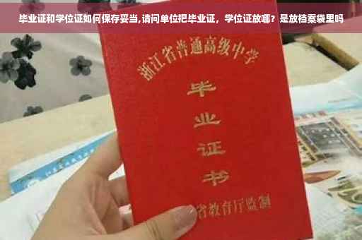 毕业证和学位证如何保存妥当,请问单位把毕业证，学位证放哪？是放档案袋里吗