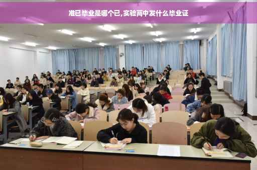准已毕业是哪个已,实验高中发什么毕业证