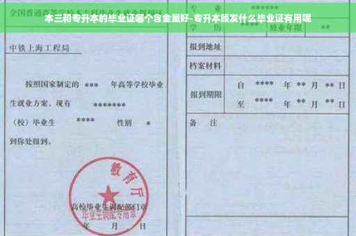 本三和专升本的毕业证哪个含金量好-专升本颁发什么毕业证有用呢