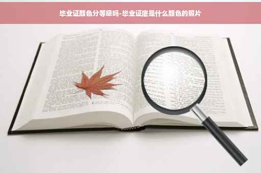 毕业证颜色分等级吗-毕业证底是什么颜色的照片