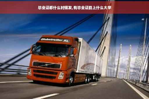 毕业证都什么时候发,有毕业证能上什么大学
