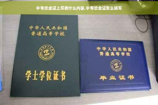 中专毕业证上写着什么内容,中专毕业证怎么填写
