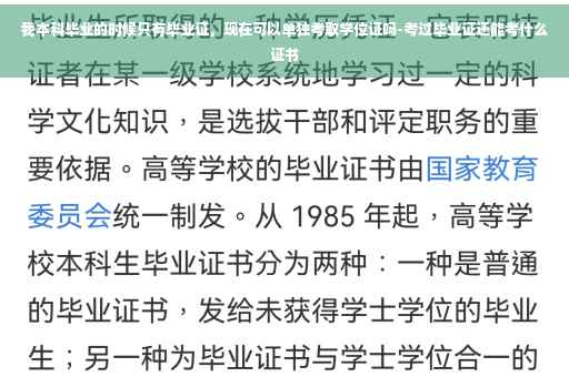 我本科毕业的时候只有毕业证，现在可以单独考取学位证吗-考过毕业证还能考什么证书