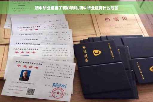 初中毕业证丢了有影响吗,初中毕业证有什么危害