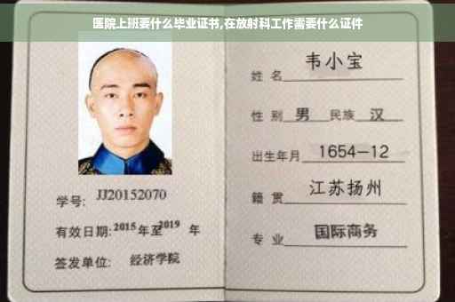 医院上班要什么毕业证书,在放射科工作需要什么证件