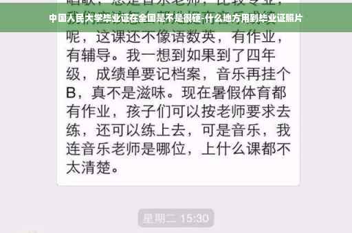 中国人民大学毕业证在全国是不是很硬-什么地方用到毕业证照片