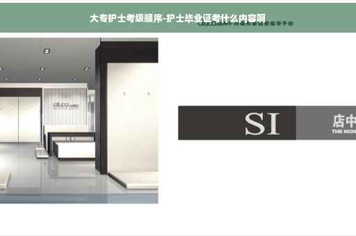大专护士考级顺序-护士毕业证考什么内容啊