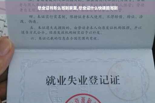 毕业证书怎么寄到家里,毕业证什么快递能寄到