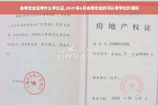 自考毕业证考什么学位证,2021年6月自考毕业的可以考学位外语吗
