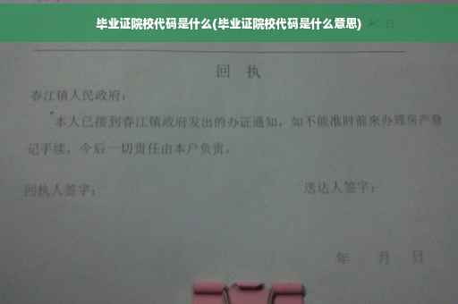 毕业证院校代码是什么(毕业证院校代码是什么意思)