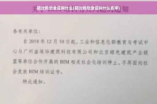 初次的毕业证叫什么(初次的毕业证叫什么名字)