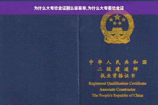 为什么大专毕业证那么容易拿,为什么大专要毕业证