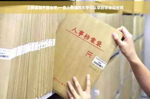 上网课算不算自学,一直上网课的大学可以拿到毕业证书吗