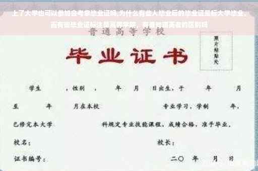 上了大学也可以参加会考拿毕业证吗,为什么有些人毕业后的毕业证是标大学毕业，而有些毕业证标注是高等学院，有谁知道两者的区别吗