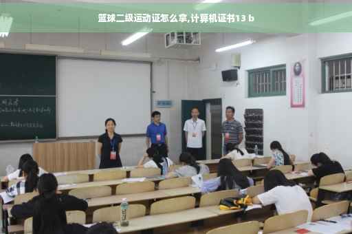 篮球二级运动证怎么拿,计算机证书13 b
