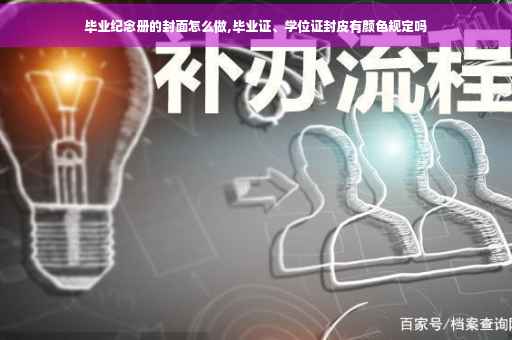 毕业纪念册的封面怎么做,毕业证、学位证封皮有颜色规定吗