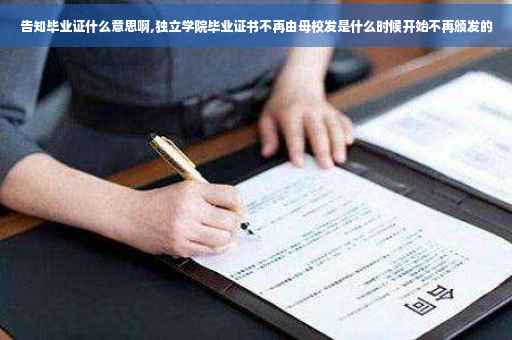 告知毕业证什么意思啊,独立学院毕业证书不再由母校发是什么时候开始不再颁发的