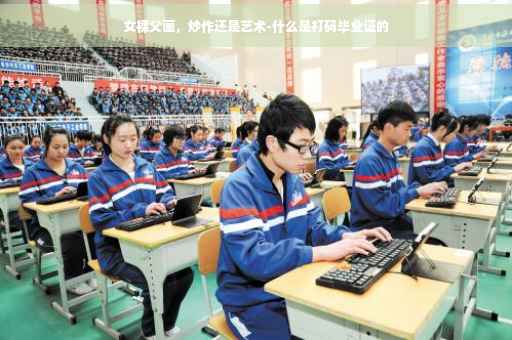 女裸父画，炒作还是艺术-什么是打码毕业证的