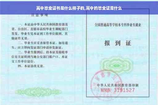 高中毕业证书是什么样子的,高中的毕业证是什么