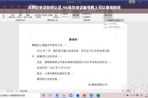 大学毕业证如何认证,96年毕业证编号网上可以查询到吗