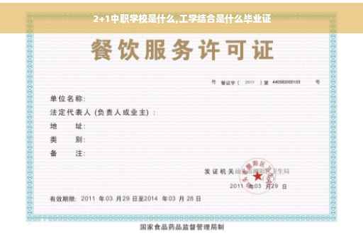 2+1中职学校是什么,工学结合是什么毕业证
