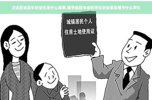 卫生职业高中毕业生是什么意思,医学检验专业的学生毕业是应授予什么学位
