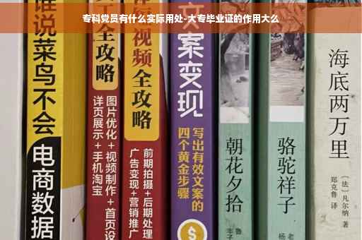专科党员有什么实际用处-大专毕业证的作用大么