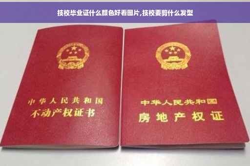 技校毕业证什么颜色好看图片,技校要剪什么发型