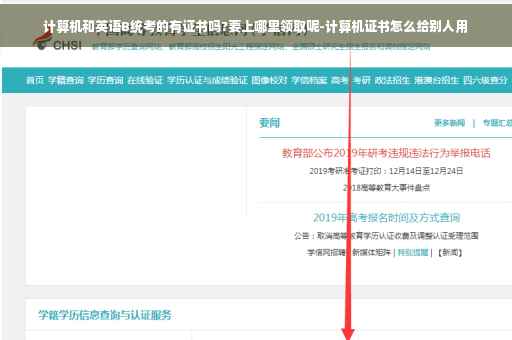 计算机和英语B统考的有证书吗?要上哪里领取呢-计算机证书怎么给别人用