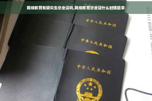 网络教育有研究生毕业证吗,网络教育毕业证什么时候能拿