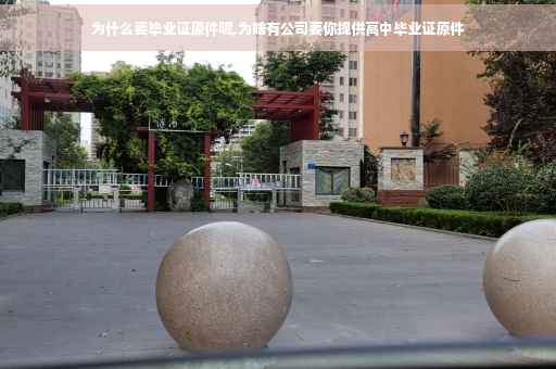 为什么要毕业证原件呢,为啥有公司要你提供高中毕业证原件
