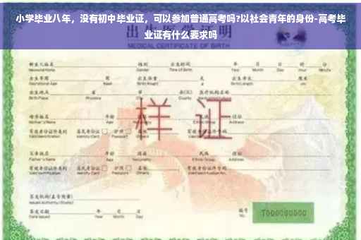小学毕业八年，没有初中毕业证，可以参加普通高考吗?以社会青年的身份-高考毕业证有什么要求吗